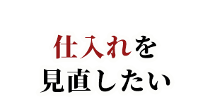 仕入れを見直したい