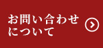 お問い合わせについて